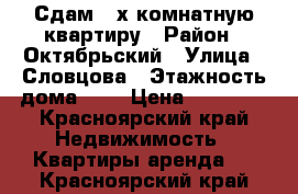 Сдам 2-х комнатную квартиру › Район ­ Октябрьский › Улица ­ Словцова › Этажность дома ­ 9 › Цена ­ 11 000 - Красноярский край Недвижимость » Квартиры аренда   . Красноярский край